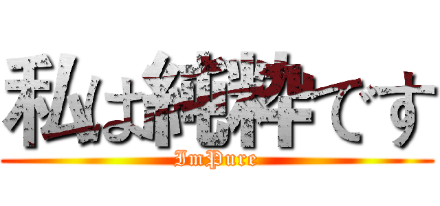 私は純粋です (ImPure)