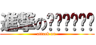進撃のㄍㄍㄍㄍㄍㄍ (attack on )