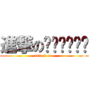 進撃のㄍㄍㄍㄍㄍㄍ (attack on )