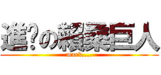 進擊の賴桑巨人 (mark....)