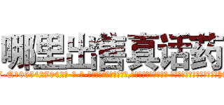 哪里出售真话药 (哪里出售真话药【电-话151x68344x817-Q1065427042元-吉-药-业】我们做的是长期生意,靠的是老客户长期支持 哪里出售真话药在发表了一篇http://sngk.net/jR59CU

参考消息网我们做的是长期生意,靠的是老客户长期支持也许我们早该意识到，就连鲍勃·霍斯金斯（金球奖戏剧类电影男主角 
)