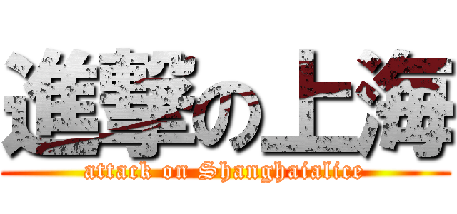 進撃の上海 (attack on Shanghaialice)