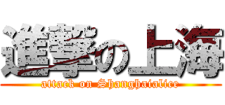 進撃の上海 (attack on Shanghaialice)