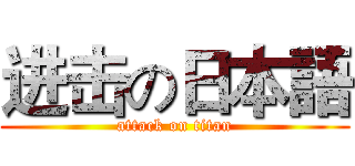 进击の日本語 (attack on titan)