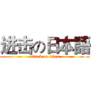 进击の日本語 (attack on titan)