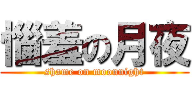 惱羞の月夜 (shame on moonnight)