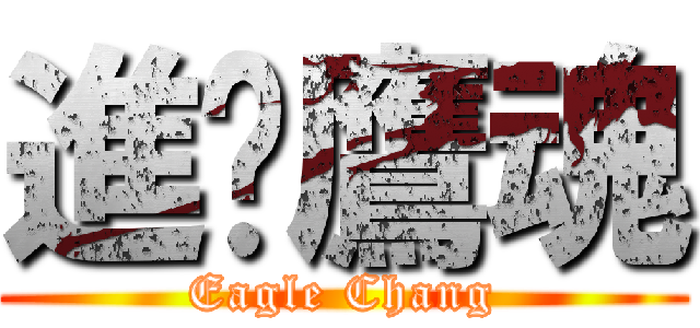 進擊鷹魂 (Eagle Chang)