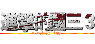 進擊的國三３ (attack on titan)