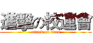 進擊の校運會 (attack on titan)