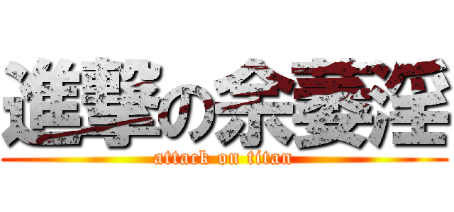 進撃の余萎淫 (attack on titan)