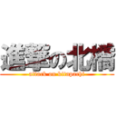 進撃の北橋 (attack on kitapachi)