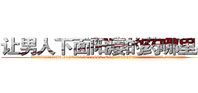 让男人下面阳痿的药哪里出售 (让男人下面阳痿的药哪里出售【电.话186x0156x9662-Q194843976林氏药业】我们做的是长期生意,靠的是老客户长期支持
参考消息网2月20日报道 韩媒称，“剩女多、离婚率高的城市，房价一定会上涨。”这是中国经济学家金岩石2016年12月参加在上海举行的房地产相关论坛时说的话。
)