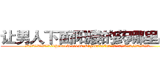 让男人下面阳痿的药哪里出售 (让男人下面阳痿的药哪里出售【电.话186x0156x9662-Q194843976林氏药业】我们做的是长期生意,靠的是老客户长期支持
参考消息网2月20日报道 韩媒称，“剩女多、离婚率高的城市，房价一定会上涨。”这是中国经济学家金岩石2016年12月参加在上海举行的房地产相关论坛时说的话。
)