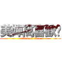 美嬋窩喜歡妳 (attack on titan)