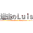 进击のＬｕｉｓ (attack on Luis Enrique)