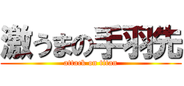 激うまの手羽先 (attack on titan)