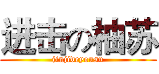 进击の柚苏 (jinjideyousu)