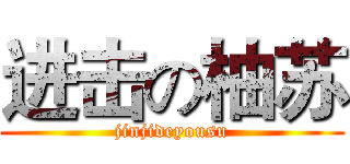 进击の柚苏 (jinjideyousu)