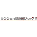 ５００ｅｎ連続投入でクリアファイル (Nkunarumaeni)