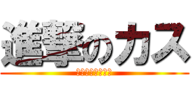 進撃のカス (カカオストーリー)