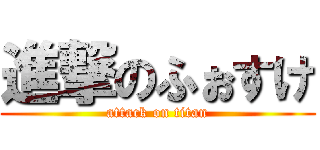進撃のふぉすけ (attack on titan)