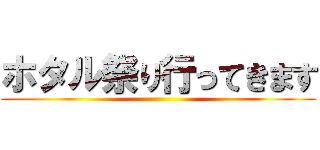 ホタル祭り行ってきます ()