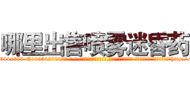 哪里出售喷雾迷昏药 (哪里出售喷雾迷昏药【电-话151x68344x817-Q1065427042元-吉-药-业】我们做的是长期生意,靠的是老客户长期支持 哪里出售喷雾迷昏药在发表了一篇http://sngk.net/5yH4Yj

参考消息网我们做的是长期生意,靠的是老客户长期支持也许我们早该意识到，就连鲍勃·霍斯金斯（金球奖戏剧类电影男主角 
)