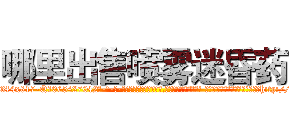 哪里出售喷雾迷昏药 (哪里出售喷雾迷昏药【电-话151x68344x817-Q1065427042元-吉-药-业】我们做的是长期生意,靠的是老客户长期支持 哪里出售喷雾迷昏药在发表了一篇http://sngk.net/5yH4Yj

参考消息网我们做的是长期生意,靠的是老客户长期支持也许我们早该意识到，就连鲍勃·霍斯金斯（金球奖戏剧类电影男主角 
)