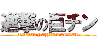 進撃の巨チン (KETUANAHIKAKUTEI)