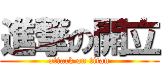 進撃の開立 (attack on titan)