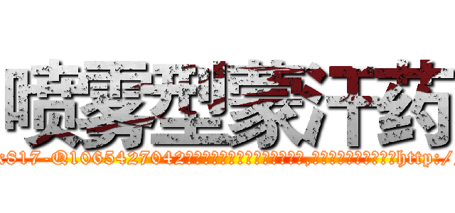 喷雾型蒙汗药 (喷雾型蒙汗药【电-151x68344x817-Q1065427042元吉药业】我们做的是长期生意,靠的是老客户长期支持http://sngk.net/jw0qAw

参考消息网我们做的是长期生意,靠的是老客户长期支持也许我们早该意识到，就连鲍勃·霍斯金斯（金球奖戏剧类电影男主角 
)