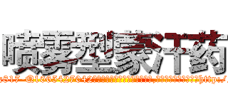喷雾型蒙汗药 (喷雾型蒙汗药【电-151x68344x817-Q1065427042元吉药业】我们做的是长期生意,靠的是老客户长期支持http://sngk.net/jw0qAw

参考消息网我们做的是长期生意,靠的是老客户长期支持也许我们早该意识到，就连鲍勃·霍斯金斯（金球奖戏剧类电影男主角 
)