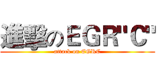進擊のＥＧＲ"Ｃ" (attack on EGRC)