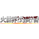 火世界˙灼炎黃昏 (后土焦為炭漠，中庭灼成炎國)