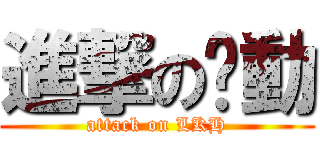 進撃の啟動 (attack on LKH)