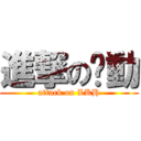 進撃の啟動 (attack on LKH)