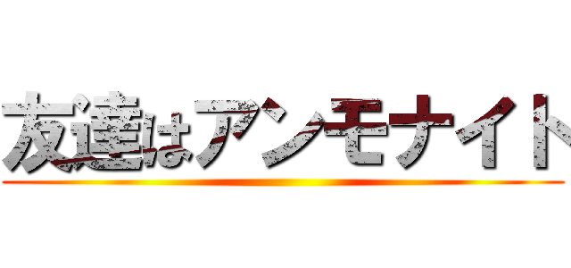 友達はアンモナイト ()