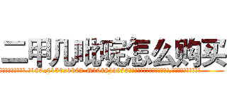 二甲几吡啶怎么购买 (二甲几吡啶怎么购买【电.话186x0156x9662-Q194843976林氏药业】我们做的是长期生意,靠的是老客户长期支持
参考消息网2月20日报道 韩媒称，“剩女多、离婚率高的城市，房价一定会上涨。”这是中国经济学家金岩石2016年12月参加在上海举行的房地产相关论坛时说的话。
)