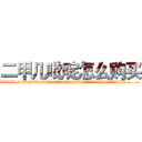 二甲几吡啶怎么购买 (二甲几吡啶怎么购买【电.话186x0156x9662-Q194843976林氏药业】我们做的是长期生意,靠的是老客户长期支持
参考消息网2月20日报道 韩媒称，“剩女多、离婚率高的城市，房价一定会上涨。”这是中国经济学家金岩石2016年12月参加在上海举行的房地产相关论坛时说的话。
)