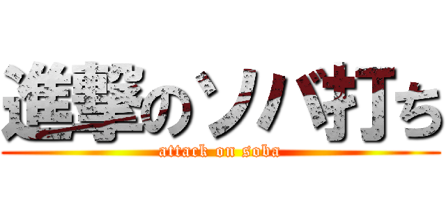 進撃のソバ打ち (attack on soba)