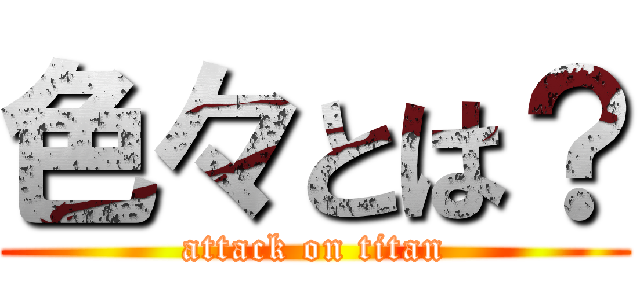 色々とは？ (attack on titan)