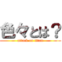 色々とは？ (attack on titan)