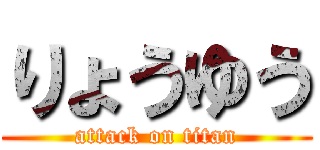 りょうゆう (attack on titan)