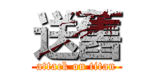 送舊 (attack on titan)