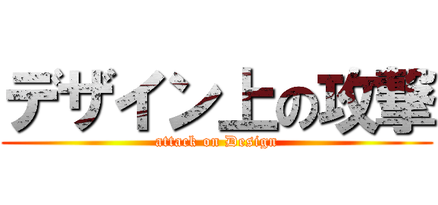 デザイン上の攻撃 (attack on Design)