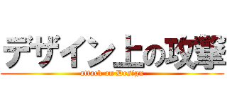 デザイン上の攻撃 (attack on Design)