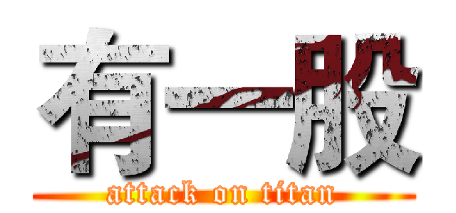 有一股 (attack on titan)