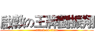 啟敦の王牌劉振翔 (attack on titan)