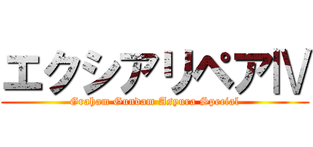エクシアリペアⅣ (Graham Gundam Asyura Special)