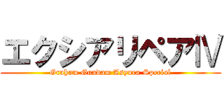 エクシアリペアⅣ (Graham Gundam Asyura Special)